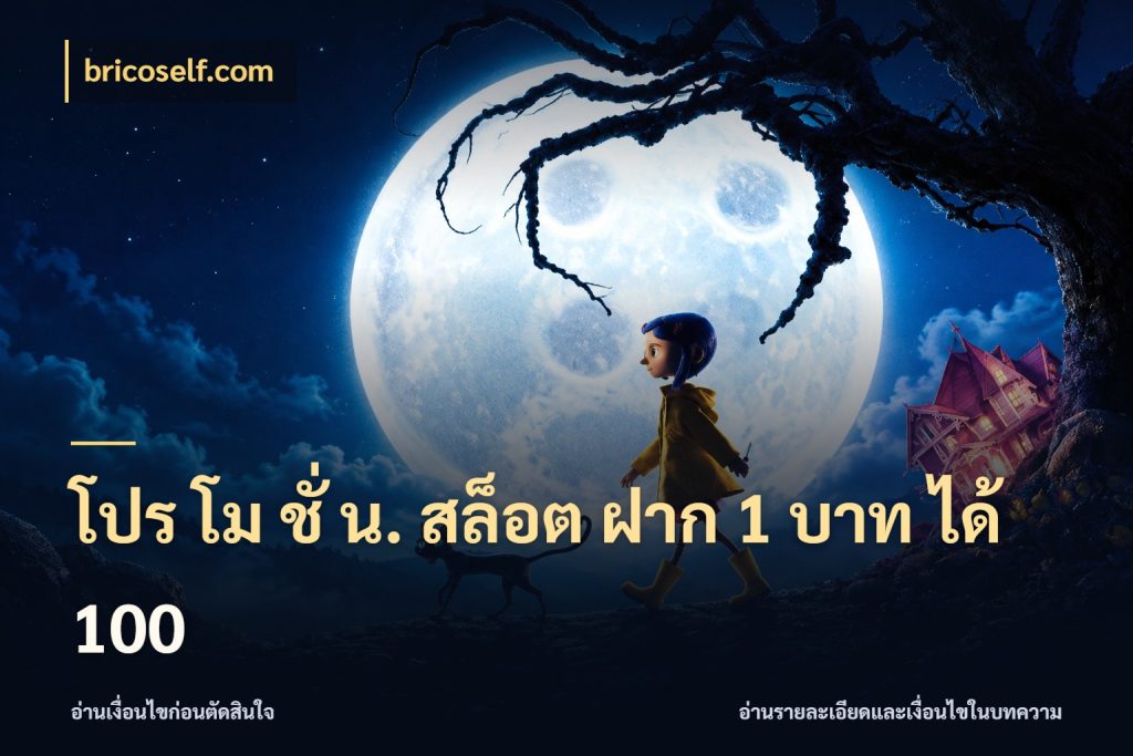 โปร โม ชั่ น. สล็อต ฝาก 1 บาท ได้ 100