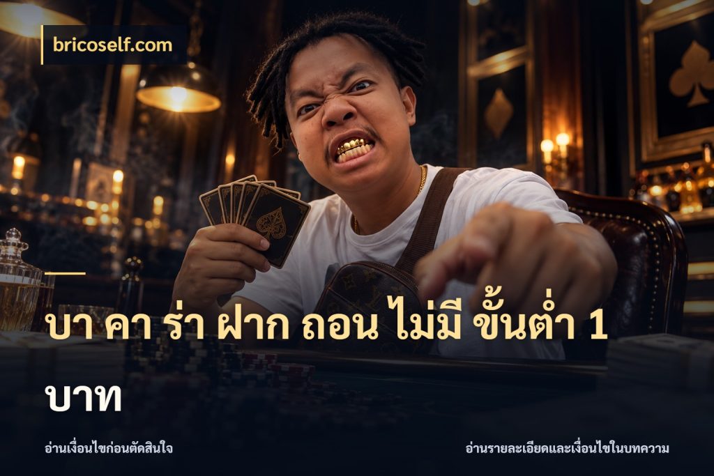 บา คา ร่า ฝาก ถอน ไม่มี ขั้นต่ำ 1 บาท