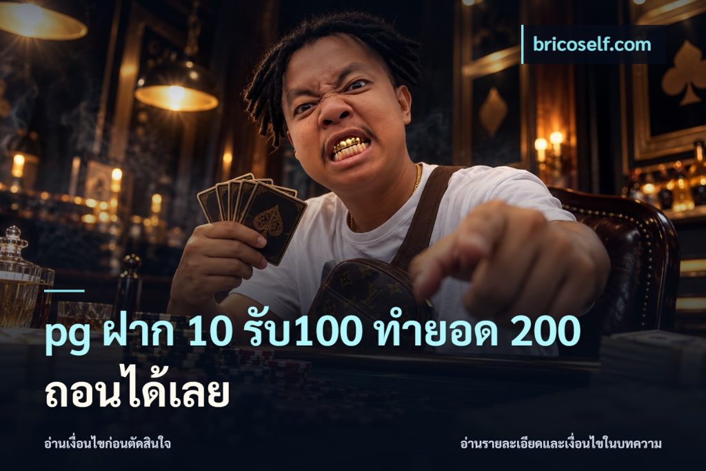pg ฝาก 10 รับ100 ทำยอด 200 ถอนได้เลย