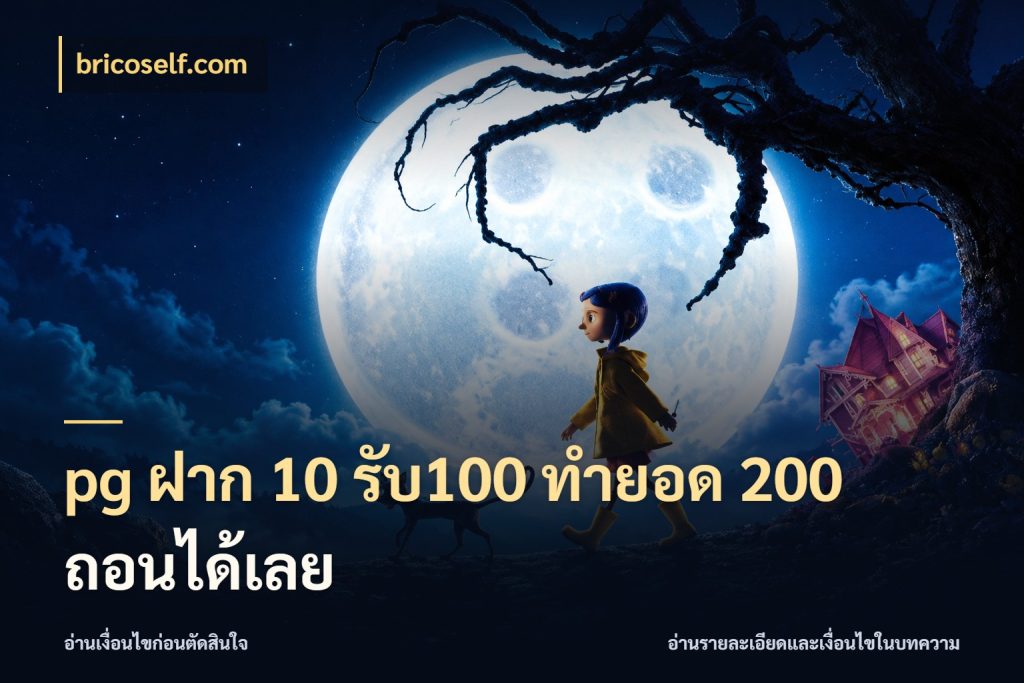 pg ฝาก 10 รับ100 ทำยอด 200 ถอนได้เลย
