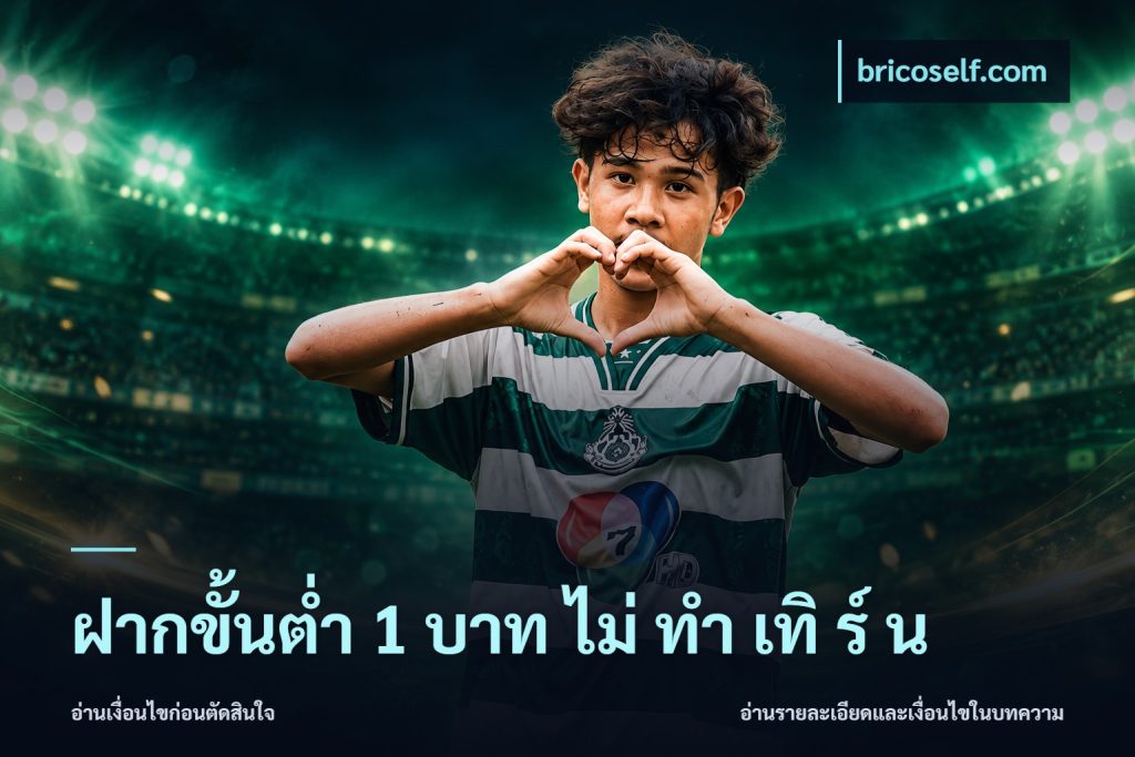 ฝากขั้นต่ำ 1 บาท ไม่ ทำ เทิ ร์ น
