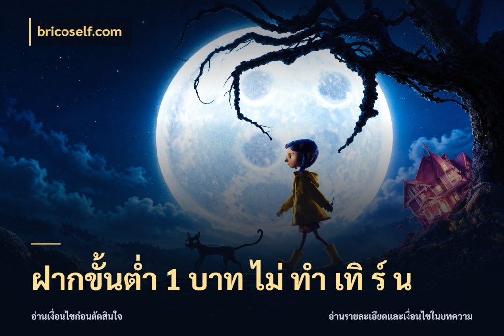 ฝากขั้นต่ำ 1 บาท ไม่ ทำ เทิ ร์ น