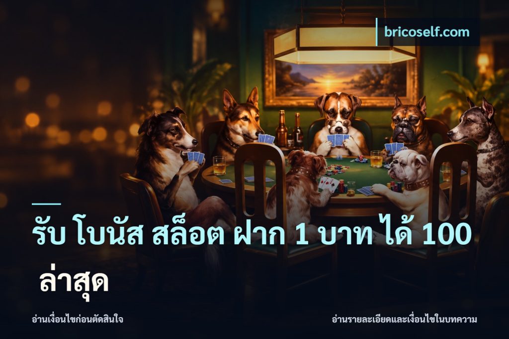 รับ โบนัส สล็อต ฝาก 1 บาท ได้ 100 ล่าสุด
