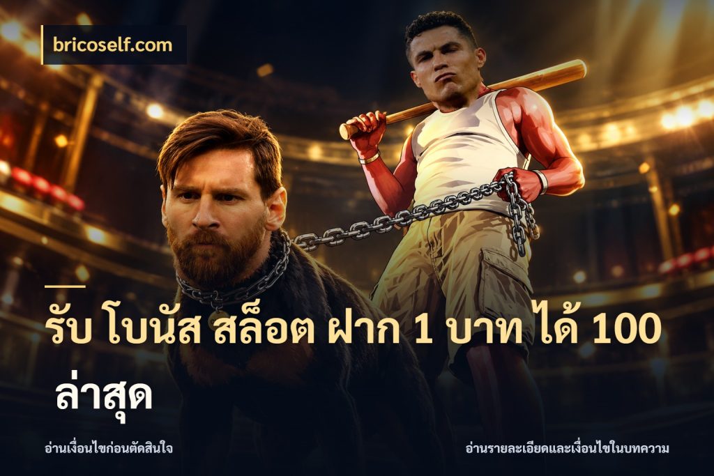 รับ โบนัส สล็อต ฝาก 1 บาท ได้ 100 ล่าสุด