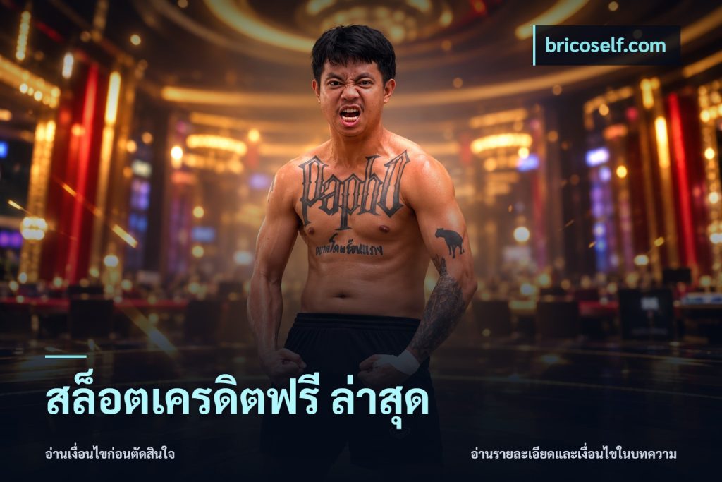 สล็อตเครดิตฟรี ล่าสุด
