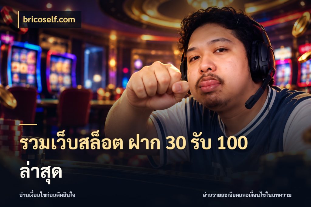 รวมเว็บสล็อต ฝาก 30 รับ 100 ล่าสุด