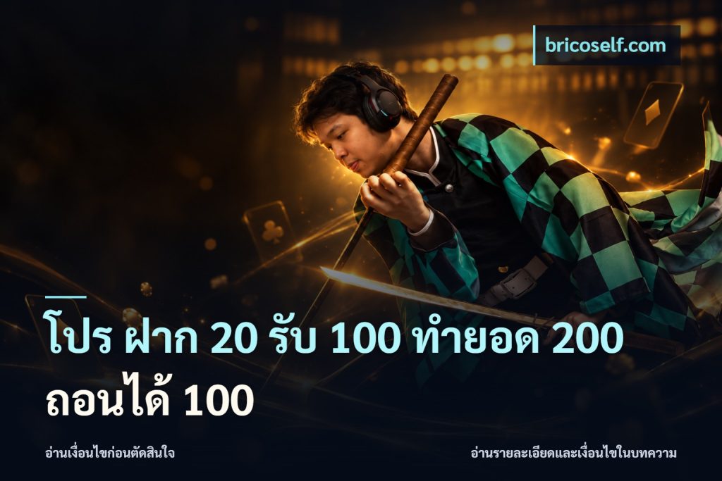 โปร ฝาก 20 รับ 100 ทำยอด 200 ถอนได้ 100