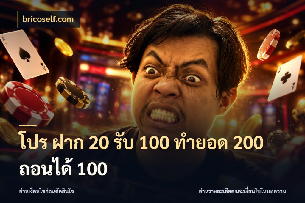 โปร ฝาก 20 รับ 100 ทำยอด 200 ถอนได้ 100