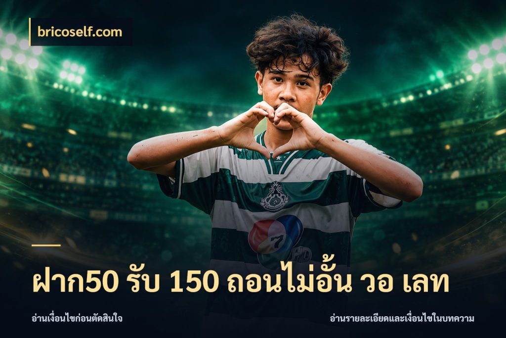 ฝาก50 รับ 150 ถอนไม่อั้น วอ เลท