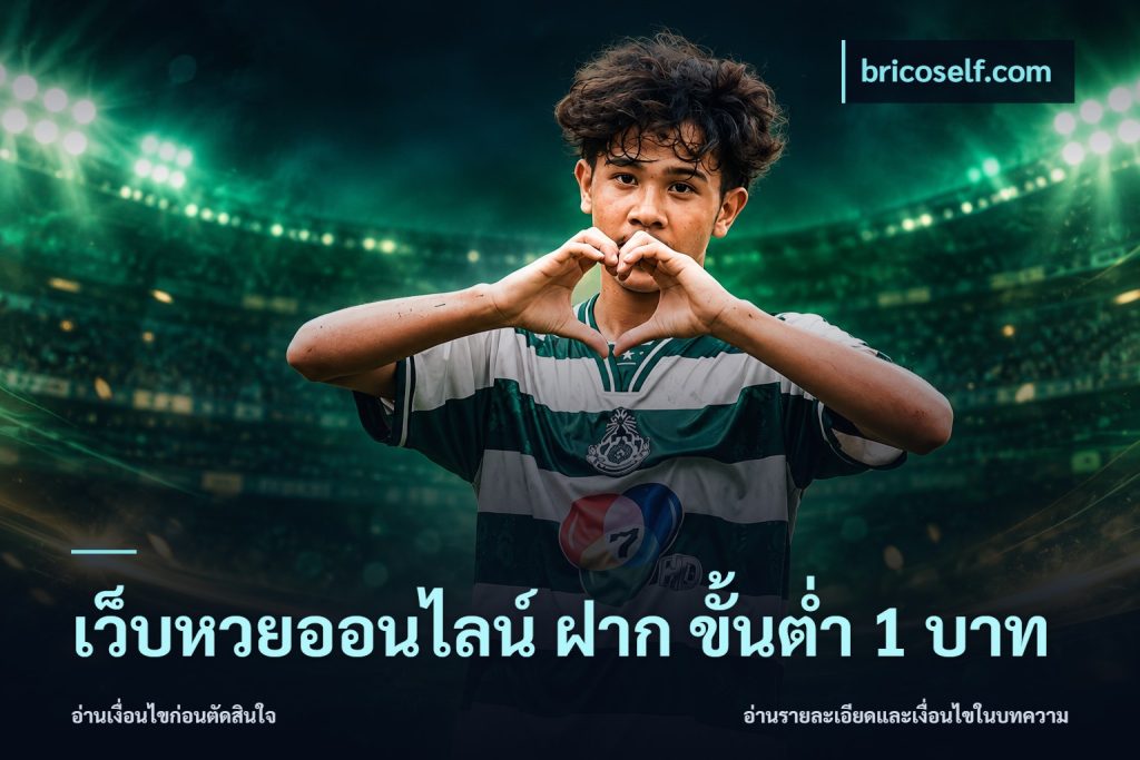 เว็บหวยออนไลน์ ฝาก ขั้นต่ำ 1 บาท