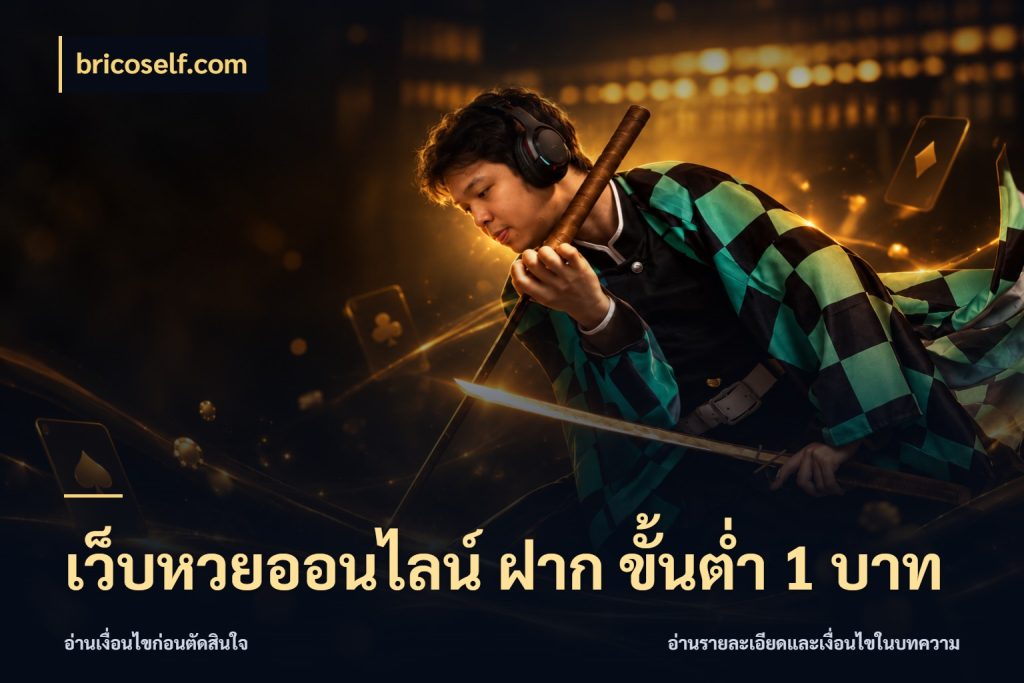 เว็บหวยออนไลน์ ฝาก ขั้นต่ำ 1 บาท