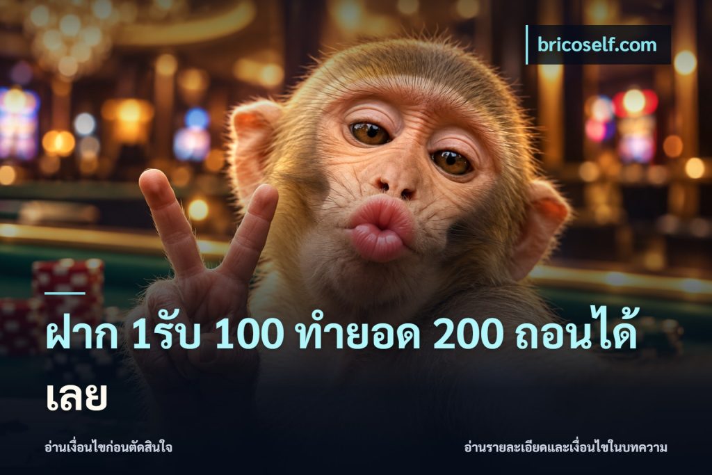 ฝาก 1รับ 100 ทํายอด 200 ถอนได้เลย