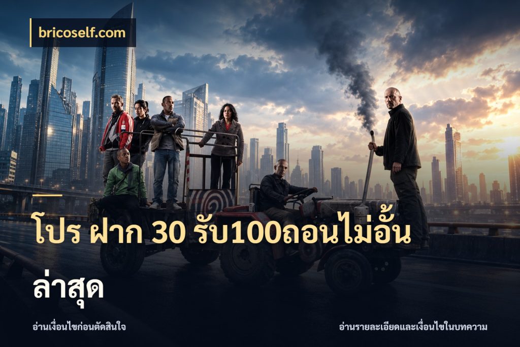โปร ฝาก 30 รับ100ถอนไม่อั้น ล่าสุด