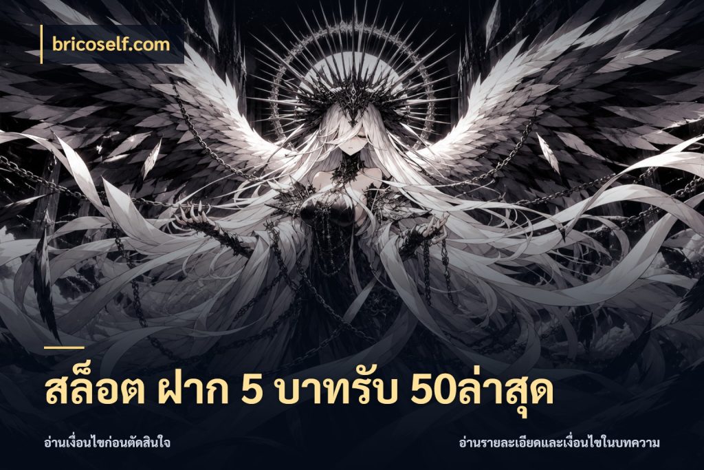 สล็อต ฝาก 5 บาทรับ 50ล่าสุด