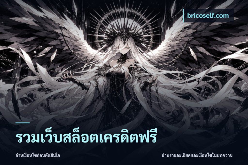 รวมเว็บสล็อตเครดิตฟรี