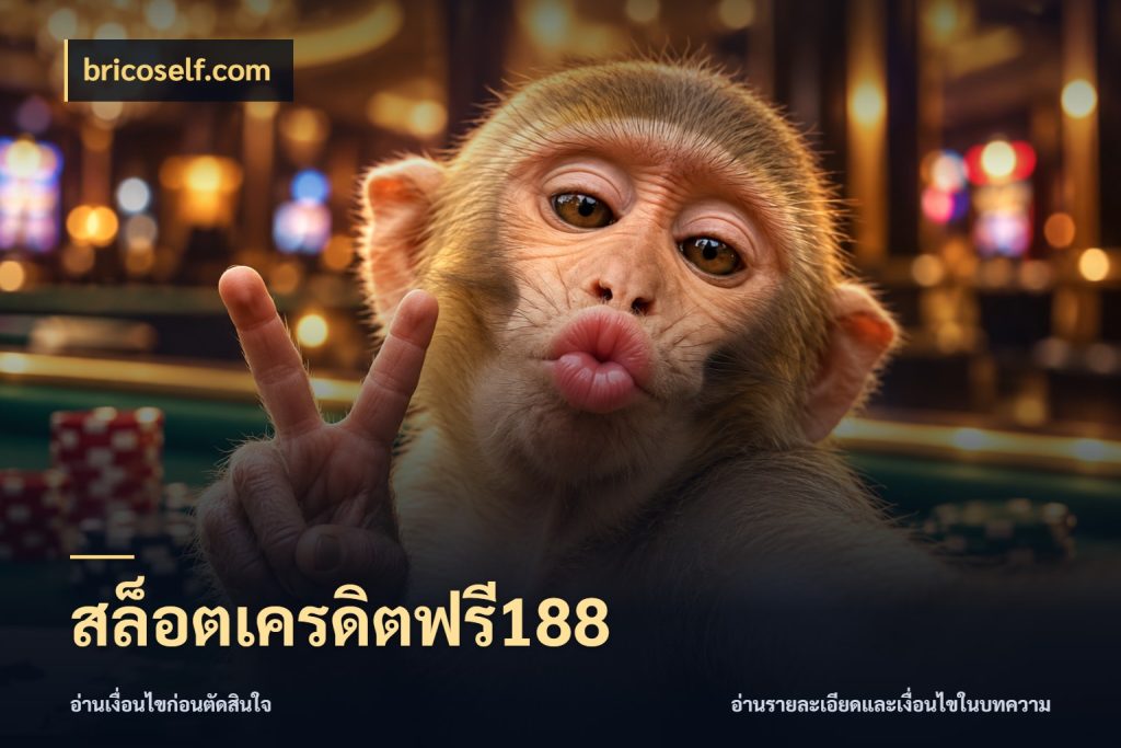 สล็อตเครดิตฟรี188