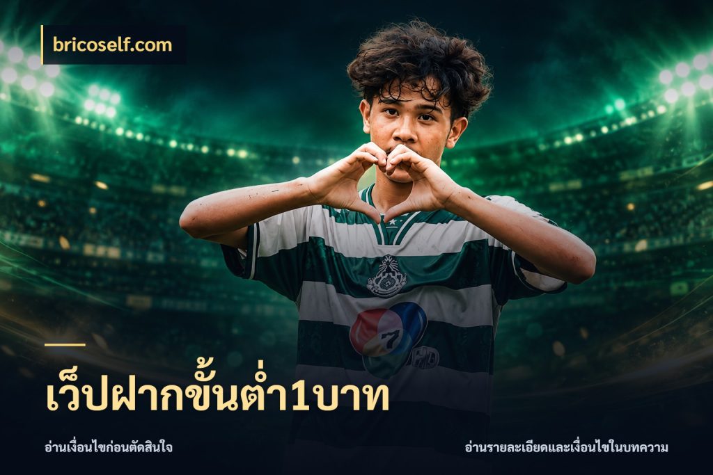 เว็ปฝากขั้นต่ำ1บาท