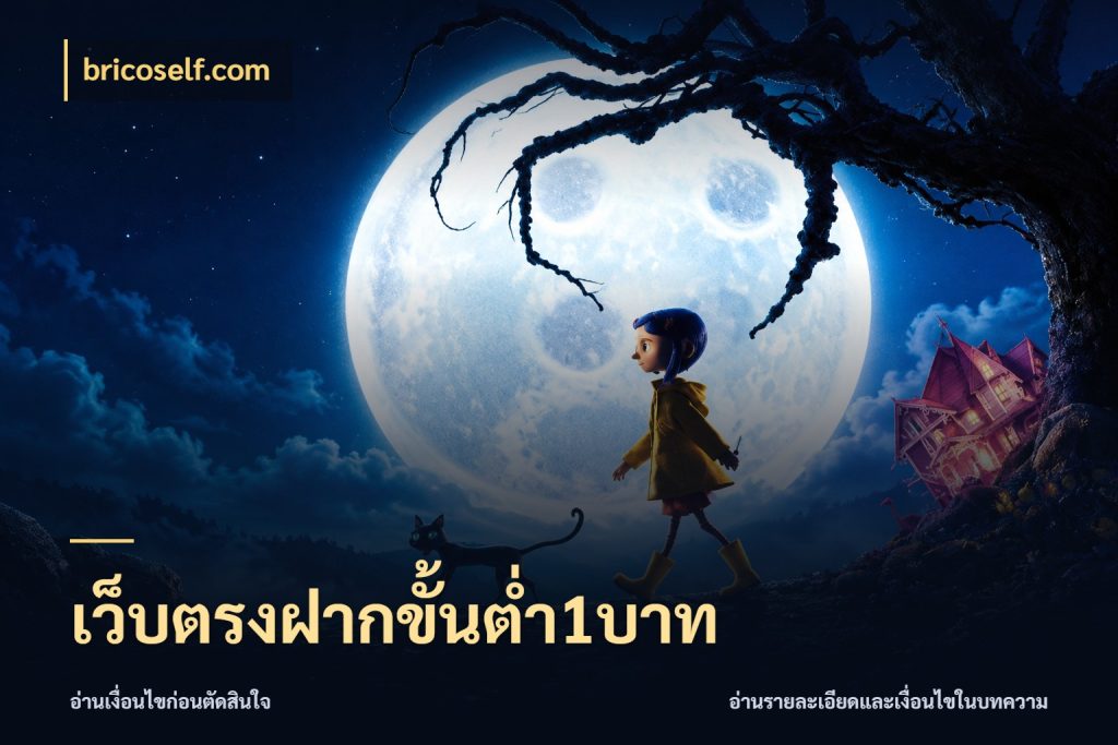 เว็บตรงฝากขั้นต่ำ1บาท