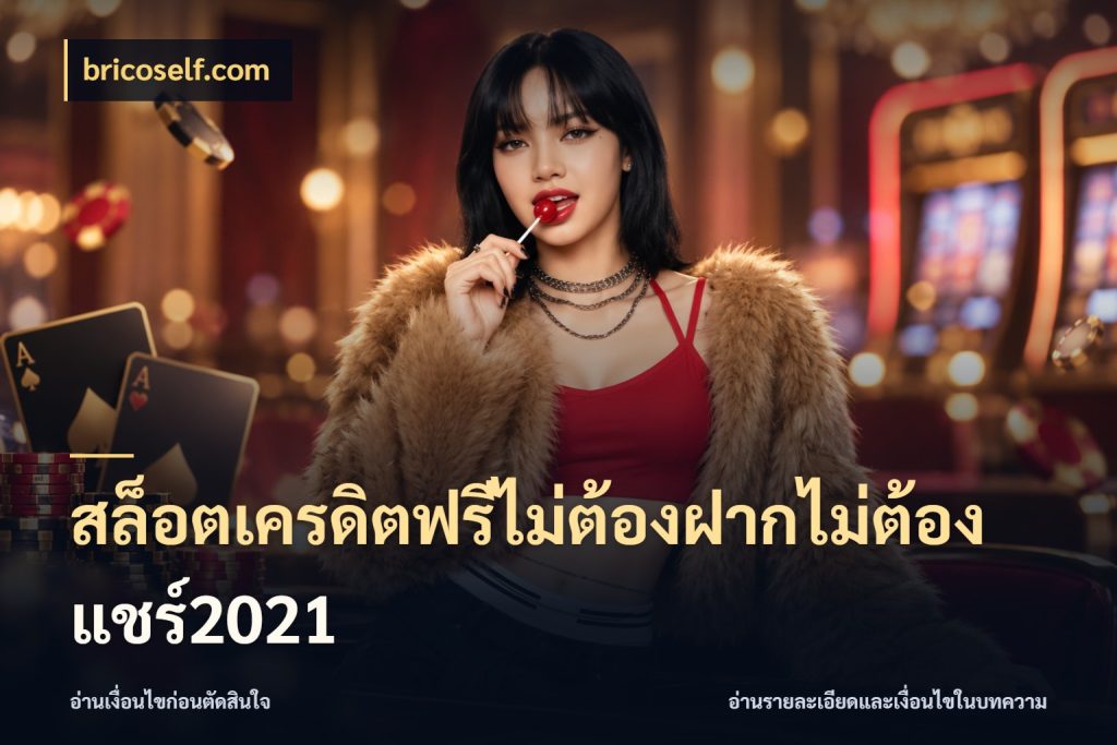 สล็อตเครดิตฟรีไม่ต้องฝากไม่ต้องแชร์2021