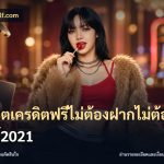 สล็อตเครดิตฟรีไม่ต้องฝากไม่ต้องแชร์2021