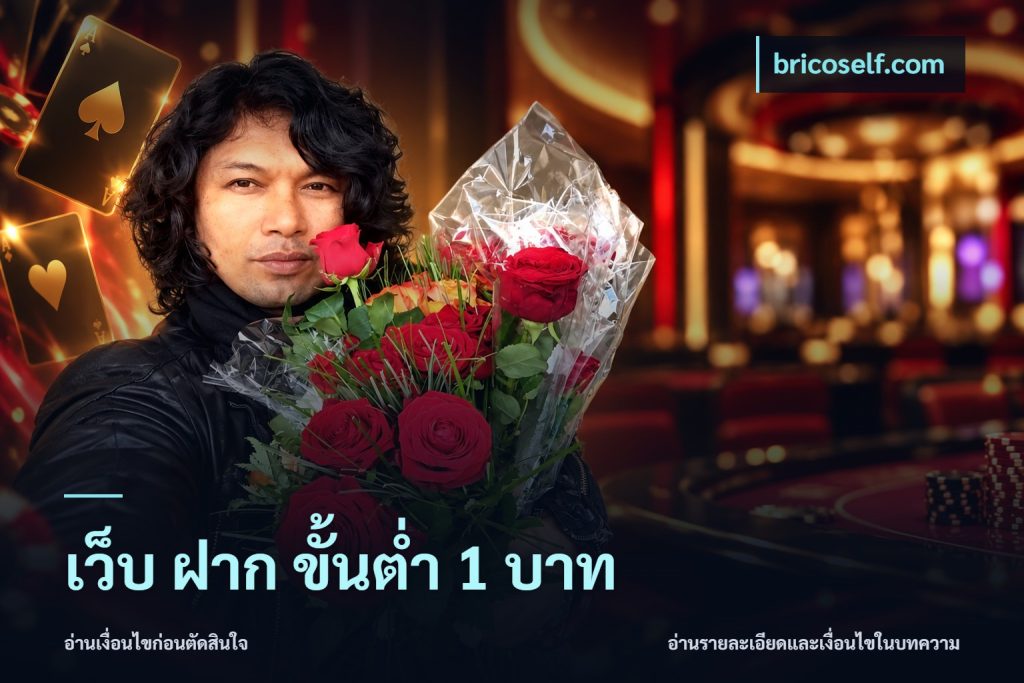 เว็บ ฝาก ขั้นต่ำ 1 บาท