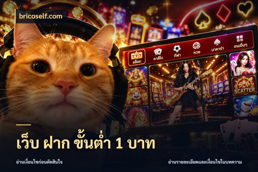 เว็บ ฝาก ขั้นต่ำ 1 บาท