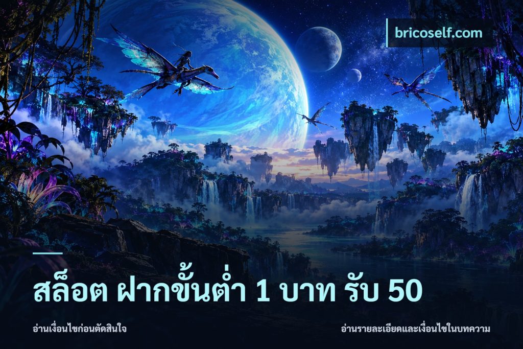 สล็อต ฝากขั้นต่ำ 1 บาท รับ 50