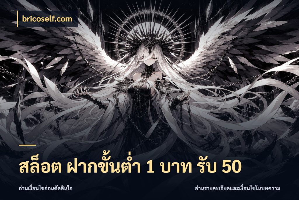 สล็อต ฝากขั้นต่ำ 1 บาท รับ 50