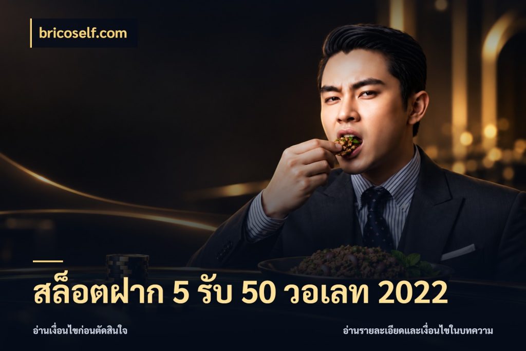 สล็อตฝาก 5 รับ 50 วอเลท 2022