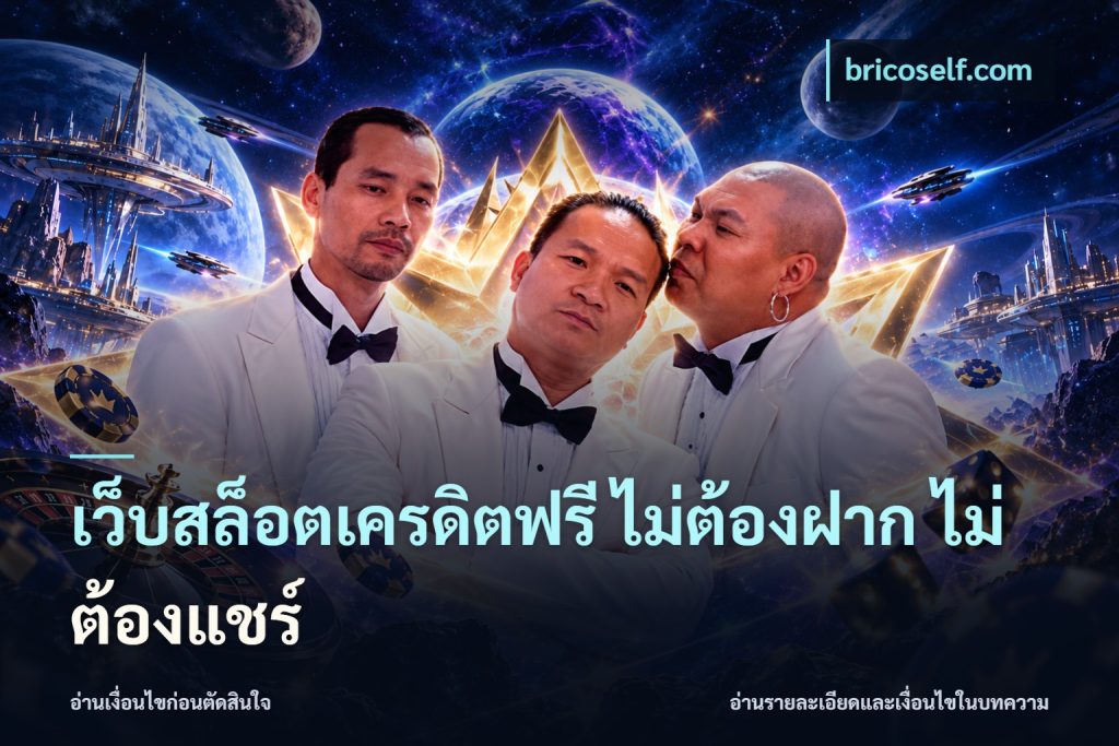 เว็บสล็อตเครดิตฟรี ไม่ต้องฝาก ไม่ต้องแชร์