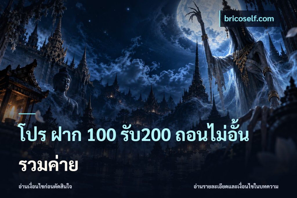 โปร ฝาก 100 รับ200 ถอนไม่อั้น รวมค่าย