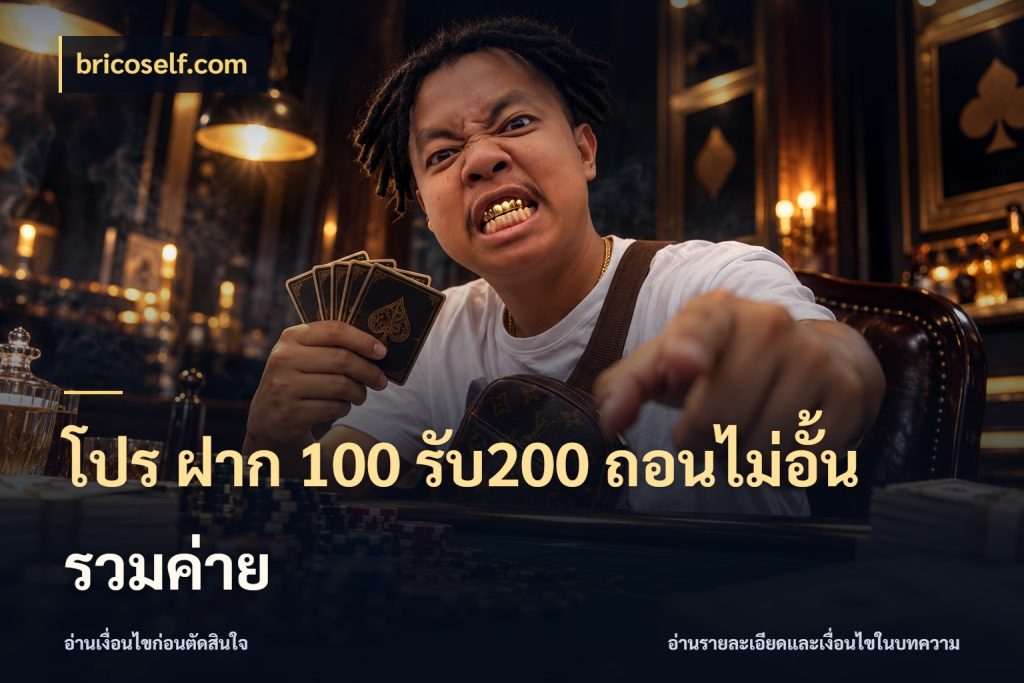 โปร ฝาก 100 รับ200 ถอนไม่อั้น รวมค่าย