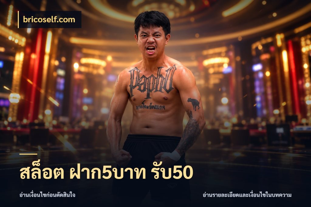 สล็อต ฝาก5บาท รับ50