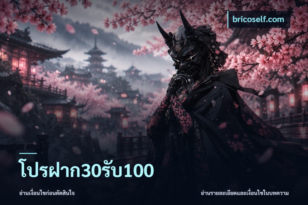 โปรฝาก30รับ100