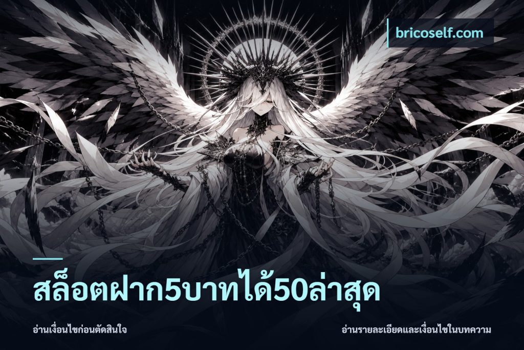 สล็อตฝาก5บาทได้50ล่าสุด