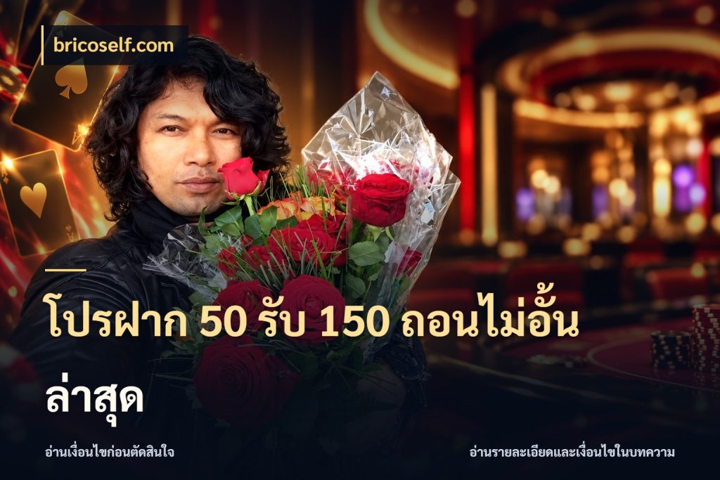 โปรฝาก 50 รับ 150 ถอนไม่อั้นล่าสุด