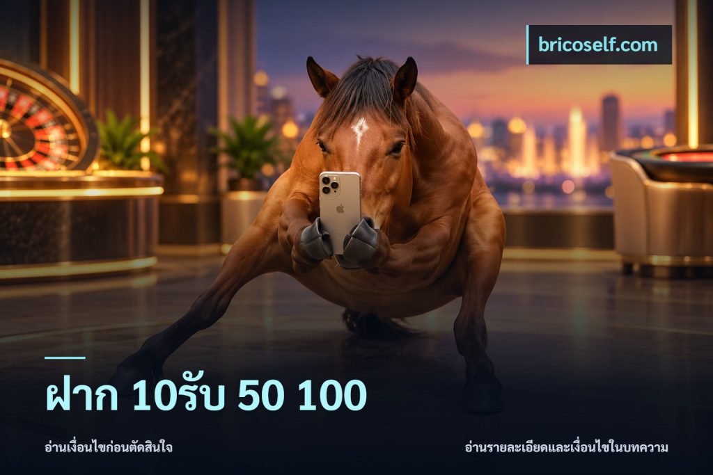 ฝาก 10รับ 50 100