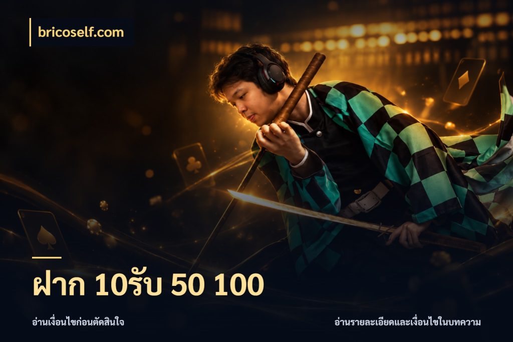 ฝาก 10รับ 50 100