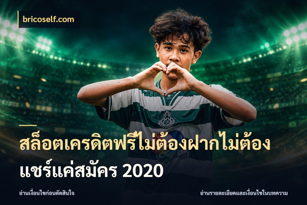 สล็อตเครดิตฟรีไม่ต้องฝากไม่ต้องแชร์แค่สมัคร 2020