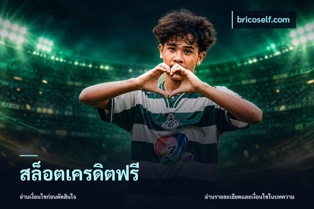 สล็อตเครดิตฟรี