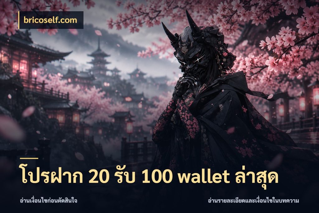 โปรฝาก 20 รับ 100 wallet ล่าสุด
