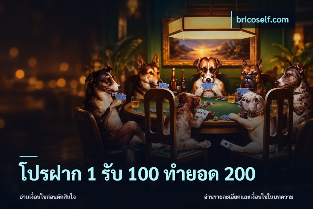 โปรฝาก 1 รับ 100 ทำยอด 200
