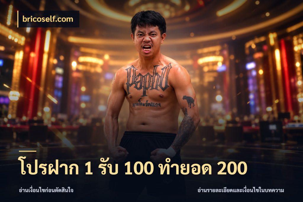 โปรฝาก 1 รับ 100 ทำยอด 200