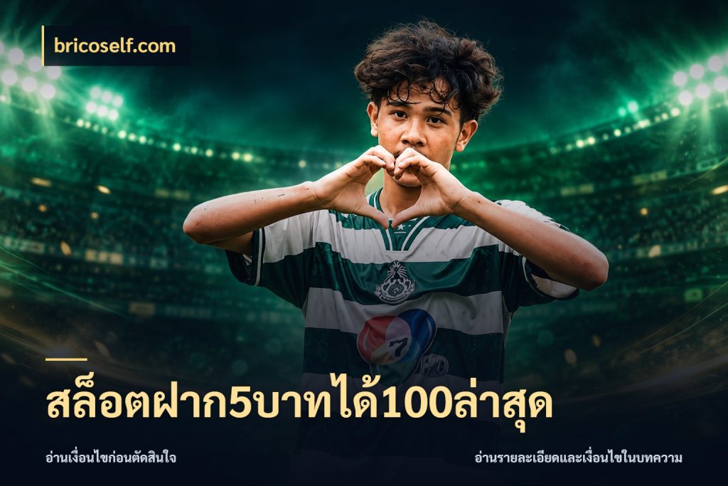 สล็อตฝาก5บาทได้100ล่าสุด