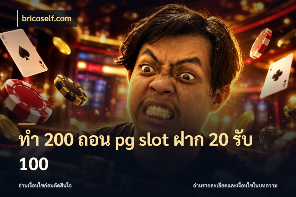 ทํา 200 ถอน pg slot ฝาก 20 รับ 100