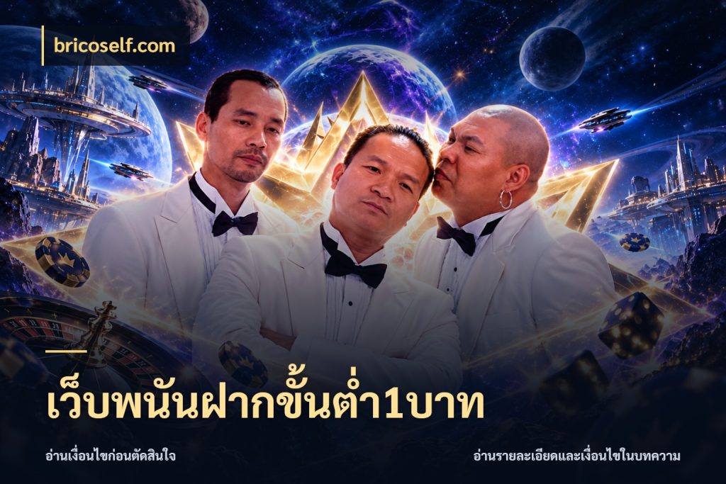 เว็บพนันฝากขั้นต่ำ1บาท