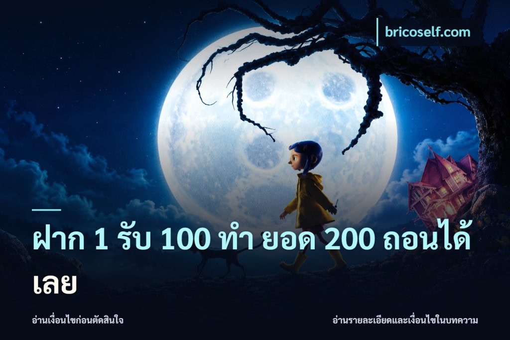 ฝาก 1 รับ 100 ทํา ยอด 200 ถอนได้เลย