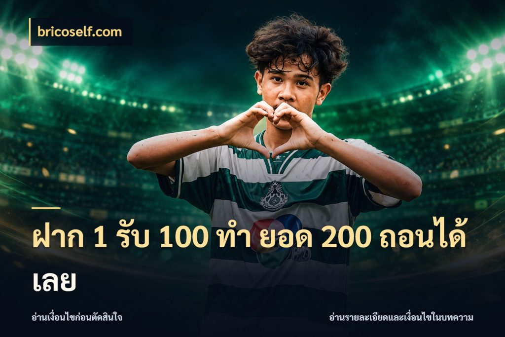 ฝาก 1 รับ 100 ทํา ยอด 200 ถอนได้เลย