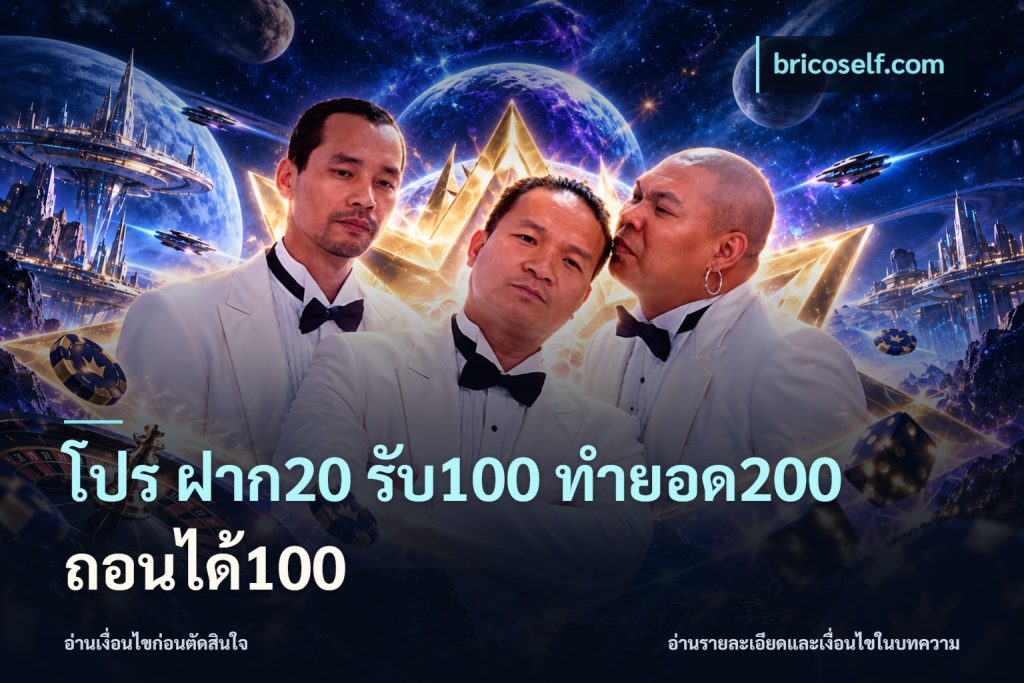 โปร ฝาก20 รับ100 ทำยอด200 ถอนได้100