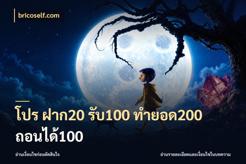 โปร ฝาก20 รับ100 ทำยอด200 ถอนได้100